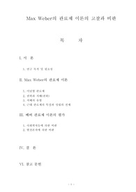Max Weber의 관료제 이론의 고찰과 비판