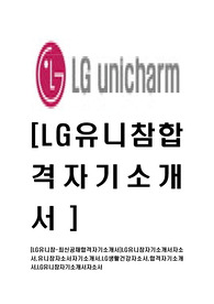 [LG유니참-최신공채합격자기소개서]LG유니참자기소개서자소서,유니참자소서자기소개서,LG생활건강자소서,합격자기소개서,LG유니참자기소개서자소서