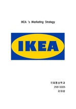 IKEA의 마케팅 전략과 그 성공요인