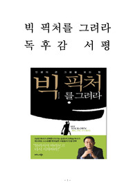 빅 픽처를 그려라 독후감 감상문 서평 요약 전옥표!!!!