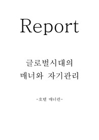 글로벌시대의매너와 자기관리(호텔매너,서비스매너)