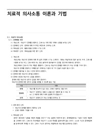 치료적 의사소통 이론과 기법
