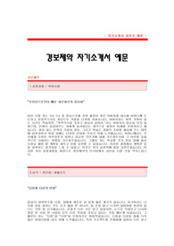 [경보제약자기소개서] 경보제약 합격 자기소개서 예문 경보제약 인사부 합격 자소서 샘플 경보제약 인사관리 공채 입사지원서 경보제약 인사 자기소개서(자소서) 제약회사 자기소개서