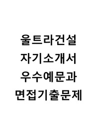 건설업체 설계분야 자기소개서 우수예문,건설업체 설계분야 자소서 합격샘플,건설업체 설계직 자기소개서,건설업체 설계직 자소서