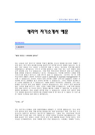 [캐리어자기소개서] Carrier 합격 자기소개서 예문 캐리어 영업 합격 자소서 샘플 캐리어 영업직 공채 입사지원서 carrier 영업분야 자소서 양식(캐리어 자기소개서)