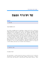 [한솔섬유자기소개서] 한솔섬유 합격 자기소개서 샘플 한솔섬유 CSR 합격 자소서 예문 한솔섬유 CSR팀 공채 입사지원서 한솔섬유 자소서 양식(한솔섬유 자기소개서)