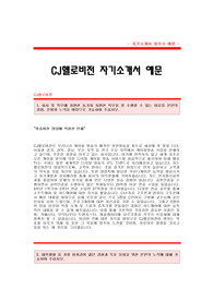 [CJ헬로비전자기소개서] CJ헬로비전 합격 자기소개서 예문 CJ헬로비전 영업직 공채 입사지원서 CJ헬로비전 영업 합격 자소서 샘플 CJ헬로비전 영업분야 신입 자소서 양식(CJ헬로비전 자기소개서)