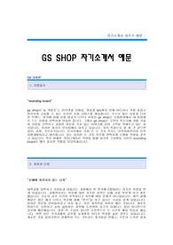 [GS SHOP 자기소개서] GS샵 합격 자기소개서 예문 GS SHOP 인사부 합격 자소서 샘플 GS샵 인사분야 공채 입사지원서 GS SHOP 인사관리 자소서 양식(GS샵 자기소개서]