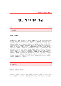 [SFC자기소개서] 에스에프씨 합격 자기소개서 샘플_SFC 제어설계 합격 자소서 샘플_에스에프씨 제어설계분야 공채 입사지원서_SFC제어설계직 자소서 양식(에스에프씨 자기소개서)