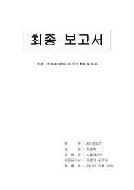 [최종보고서] 전자상거래(EC)의 보안 환경 및 비교