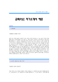 [금화PSC자기소개서] 금화피에스씨 합격 자기소개서 예문 금화PSC 재무회계 합격 자소서 샘플 금화피에스씨 재무분야 공채 입사지원서 금화PSC 신입 자소서 양식(금화자기소개서)