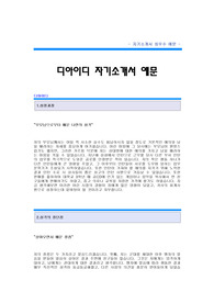 디아이디 자기소개서[디아이디 재무분야 합격 자기소개서 예문] DID자소서[DID 재무 합격 자소서 샘플] 디아이디 대졸공채 입사지원서[디아이디 자기소개서 양식]