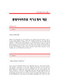 [롯데아사히주류자기소개서] 롯데아사히주류 합격 자기소개서 예문 롯데아사히주류 마케팅 합격 자소서 샘플 롯데아사히주류 마케팅분야 대졸공채 입사지원서 롯데아사히주류 신입 자소서 양식