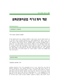 [삼화콘덴서공업자기소개서] 삼화콘덴서공업 합격 자기소개서 예문 삼화콘덴서 영업직 자소서 샘플 삼화콘덴서공업 영업분야 공채 입사지원서 삼화콘덴서 영업 자소서 양식
