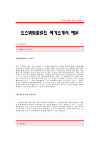 [오스팀엠플란트자기소개서] 오스템임플란트 합격 자기소개서 예문 오스템임플란트 인사 합격 자소서 샘플 오스템임플란트 인사분야 공채 입사지원서 오스템임플란트 자소서양식