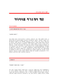 [키다리식품자기소개서] 키다리식품 합격 자기소개서 예문 키다리식품 재경 합격 자소서 샘플 키다리식품 재경분야 공채 입사지원서 키다리식품 자소서 양식(키다리 자기소개서)