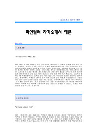 [파인컬러자기소개서] 파인컬러 합격 자기소개서 예문 파인컬러 CS 합격 자소서 샘플 파인컬러 CS분야 공채 입사지원서 파인컬러 신입 자소서 양식(파인컬러 자기소개서)