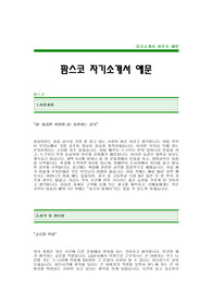 [팜스코자기소개서] 팜스코 합격 자기소개서 예문 팜스코 영업직 합격 자소서 샘플 팜스코 영업분야 공채 입사지원서 Farmsco 영업 신입 자소서 양식(팜스코 자기소개서)
