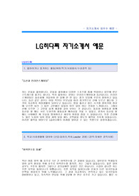 [LG히다찌 자기소개서] LG히다찌 합격 자기소개서 예문 LG히다찌 재경분야 합격 자소서 LG히다찌 재무회계 공채 입사지원서 LG히다찌 자소서 양식(LG히타치 자기소개서)