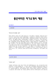 [좋은비타민자기소개서] 좋은비타민 합격 자기소개서 예문 좋은비타민 영업 합격 자소서 샘플 좋은 비타민 영업직 공채 입사지원서 좋은비타민 영업분야 신입 자소서 양식(좋은비타민 자기소개서)