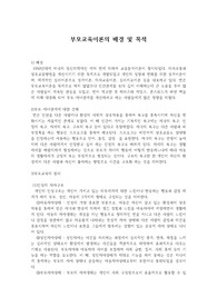 부모교육이론의 배경 및 목적