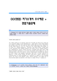 [OCI자기소개서+면접기출문제][OCI자소서][오씨아이자기소개서][오씨아이자소서[OCI영업직자기소개서][OCI영업직자소서]