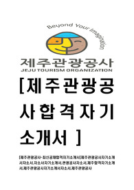 [제주관광공사-최신공채합격자기소개서]제주관광공사자기소개서자소서,자소서자기소개서,관광공사자소서,제주합격자기소개서,제주관광공사자기소개서자소서,제주관광공사