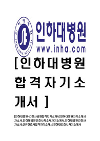 [인하대병원-간호사공채합격자기소개서]인하대병원자기소개서자소서,인하대병원간호사자소서자기소개서,인하대병원간호사자소서,신규간호사합격자기소개서,인하대간호사자기소개서