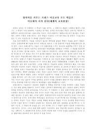 창의력을 키우는 프랑스 미술교육 모든 학습은 미술에서 시작 된다(세계의 교육현장) 감상문