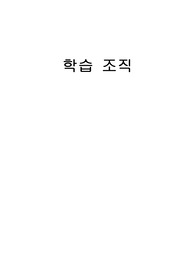 2013년 학습조직에 대하여 정리보고서
