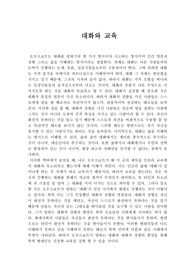 오우크쇼트의 대화와 교육에 대한 에세이(A+보장)