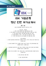 [비교거부 최고의 자소서]IBK 기업은행, IBK, 기업은행, 청년 인턴, 인턴, 자기소개서,  합격 자소서