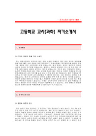 [고등학교과학교사자기소개서] 고등학교 과학 교사 합격 자기소개서 예문 고등학교과학교사 합격 자소서 샘플 국공립,사립,기간제 고등학교 과학교사 신입 자소서 양식(고등학교자기소개서)