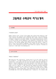 고등학교 수학교사 자기소개서[고등학교 수학교사 합격 자기소개서 예문] 고등학교 교사 합격 자소서[고등학교 수학(수리)교사 합격 자소서 샘플] 사립고등학교 수학교사 자소서 양식(고등학교교사자기소개서)