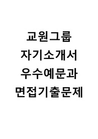 [교원그룹자기소개서+면접족보][교원그룹자소서][교원합격자기소개서][교원자소서항목]