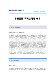 [두원공조자기소개서] 두원공조 합격 자기소개서 예문 두원공조 (품질개발) 합격 자소서 샘플 두원공조 품질개발분야 공채 입사지원서 두원공조 품질개발직 신입 자소서 양식(두원 자기소개서)