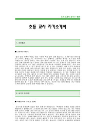 [초등학교교사자기소개서] 초등학교 교사 합격 자기소개서 예문 초등학교 기간제 교사 자소서 샘플 초등학교 기간제교사 자기소개서 초등학교 신입 기간제교사 자소서 양식(초등학교 교사 자기소개서)