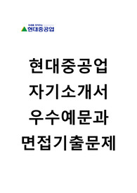 [현대중공업자기소개서+면접족보][현대중공업설계직자소서][현대중공업설계직자기소개서][현대중공업합격자소서항목]