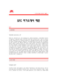 SFC자기소개서 [SFC 합격 자기소개서 예문] 에스에프씨 법정계열 자소서[SFC 법정계열 합격 자소서 샘플] 에스에프씨 공채 입사지원서[SFC 자소서 양식]