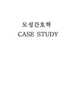 모성 case study