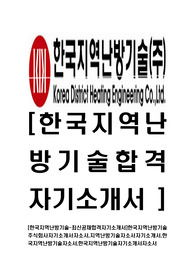 [한국지역난방기술-최신공채합격자기소개서]한국지역난방기술주식회사자기소개서자소서,지역난방기술자소서자기소개서,한국지역난방기술자소서,한국지역난방기술자기소개서자소서