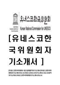 [유네스코한국위원회-최신공채합격자기소개서]유네스코한국위원회자기소개서자소서,유네스코자소서자기소개서,자소서,합격자기소개서,유네스코한국위원회자기소개서자소서