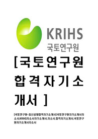 [국토연구원-2014년최신공채합격자기소개서]국토연구원자기소개서자소서,KRIHS자소서자기소개서,자소서,합격자기소개서,국토연구원자기소개서자소서