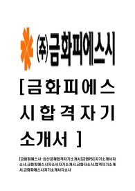 [금화피에스시-최신공채합격자기소개서]금화PSC자기소개서자소서,금화피에스시자소서자기소개서,금화자소서,합격자기소개서,금화피에스시자기소개서자소서