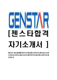[젠스타-최신공채합격자기소개서]젠스타자기소개서자소서,잰스타자소서자기소개서,자소서,합격자기소개서,젠스타자기소개서자소서