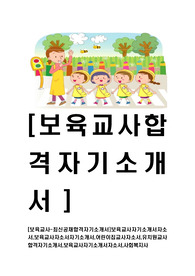 [보육교사-최신합격자기소개서]보육교사자기소개서자소서,보육교사자소서자기소개서,어린이집교사자소서,유치원교사합격자기소개서,보육교사자기소개서자소서,사회복지사