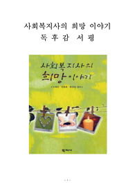 사회복지사의 희망 이야기 독후감 서평 노혜련 임종호 최경일