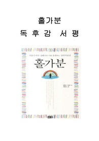 홀가분 독후감 감상문 서평 정혜신!!!!