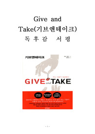 Give and Take 기브앤테이크 독후감 감상문 서평 애덤 그랜트!!!!