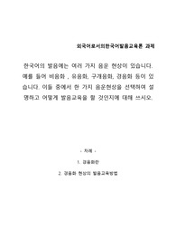 한국어 발음의 음운현상 중, 경음화에 대한 설명 및 발음 교육 방법